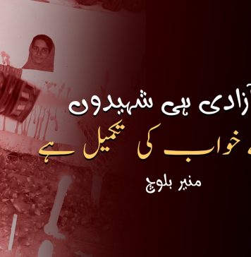 آزادی ہی شہیدوں کے خواب کی تکمیل ہے – منیر بلوچ