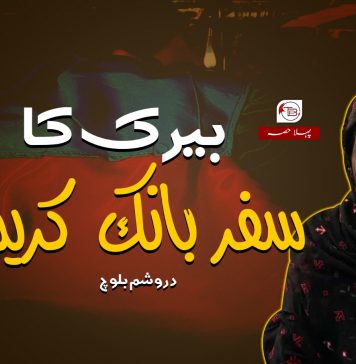 بیرک کا سفر بانک کریمہ تک (پہلی قسط) – دروشم بلوچ
