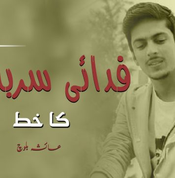 فدائی سربلند کا خط – عائشہ بلوچ