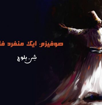 صوفیزم: ایک منفرد فلسفہ ۔ شِن بلوچ