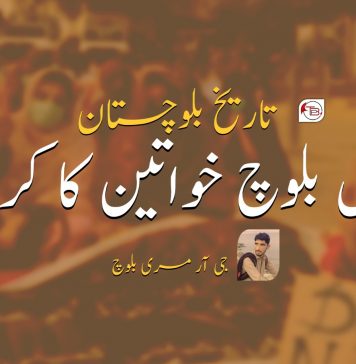 تاریخ بلوچستان میں بلوچ خواتین کا کردار ۔ جی آر مری بلوچ