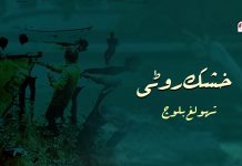 خشک روٹی ۔ تھولغ بلوچ