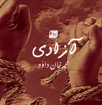 آزادی! ۔ محمد خان داؤد