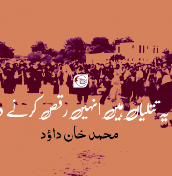 یہ تتلیاں ہیں انہیں رقص کرنے دو ۔ محمد خان داؤد