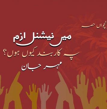 میں نیشنل ازم پہ کاربند کیوں ہوں؟ – مہر جان