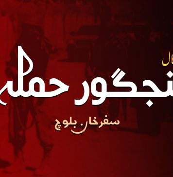 پنجگور حملہ ۔ سفرخان بلوچ (آسگال)