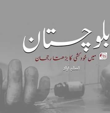 بلوچستان میں خودکشی کا بڑھتا رجحان ۔ اسلم آزاد
