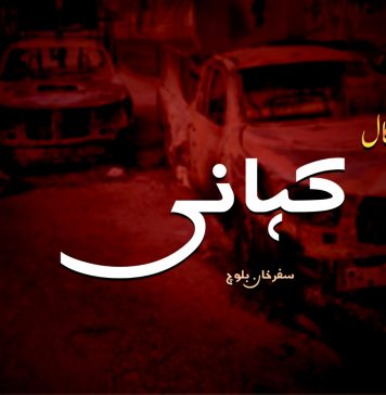 کہانی ۔ سفر خان بلوچ ( آسگال)