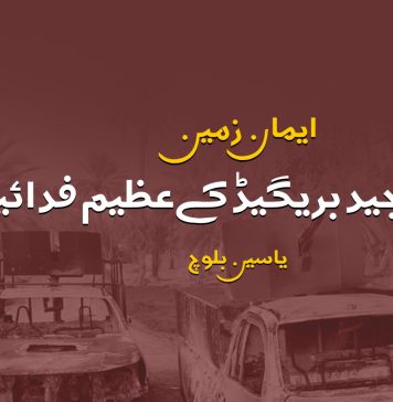 ایمان، زمین اور مجید بریگیڈ کے عظیم فدائین ۔یاسین بلوچ