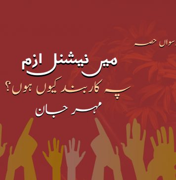 میں نیشنل ازم پہ کاربند کیوں ہوں؟ (دسواں حصہ) – مہر جان