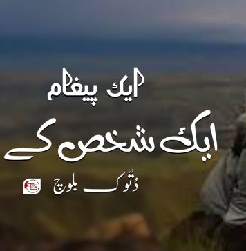 ایک پیغام ایک شخص کے نام ۔ دُتّوک بلوچ