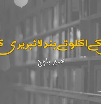 آواران کے اکلوتے بند لائبریری کا معمہ ۔ نصیر بلوچ