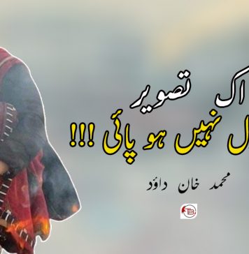 اک تصویر جو وائرل نہیں ہو پائی ۔ محمد خان داؤد