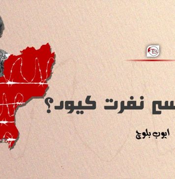 پنجاب سے نفرت کیوں؟ – ایوب بلوچ
