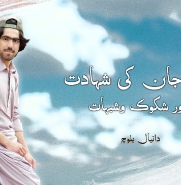 داد جان کی شہادت اور شکوک و شبہات – دانیال بلوچ