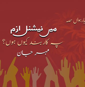 میں نیشنل ازم پہ کاربند کیوں ہوں؟ (بارہواں حصہ) – مہر جان