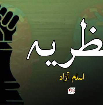 نظریہ ۔ اسلم آزاد