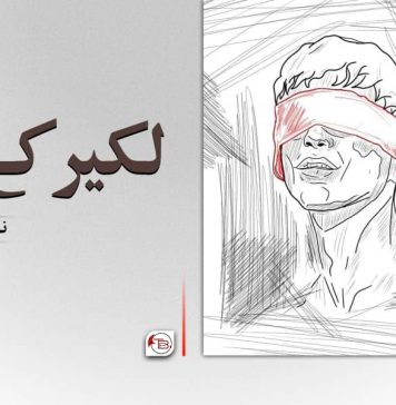لکیر کے فقیر ۔ نور احمد ساجدی