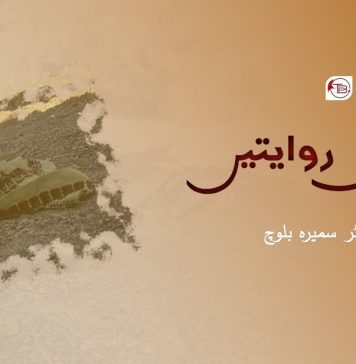 بدلتی روایتیں ۔ ڈاکٹر سمیرہ بلوچ