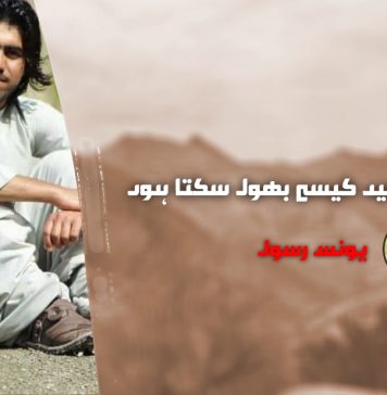 داد جان کو میں کیسے بھول سکتا ہوں ۔ یونس رسول
