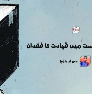 طلباء سیاست میں قیادت کا فقدان ۔ جی آر بلوچ