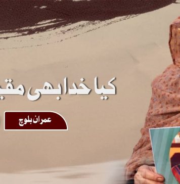 کیا خدا بھی مقید ہے؟ ۔ عمران بلوچ