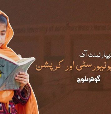 ایجوکیشن ڈیپارٹمنٹ آف لسبیلہ یونیورسٹی اور کرپشن ۔ گوھر بلوچ