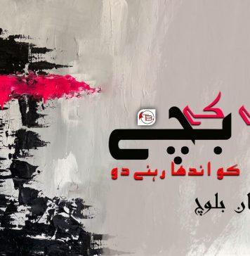 اندھے کے بچے کو اندھا رہنے دو ۔ عمران بلوچ