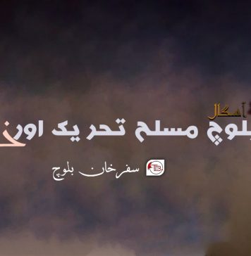 بلوچ مسلح تحریک اور خواتین ۔ سفرخان بلوچ ( آسگال)