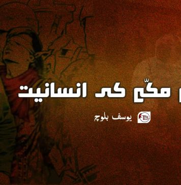 دھکّے مکّے کی انسانیت ۔ یوسف بلوچ