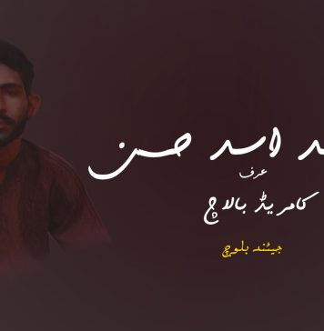 شہید اسد حسن عرف کامریڈ بالاچ – جیئند بلوچ