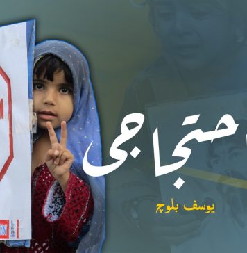 ننھے احتجاجی – یوسف بلوچ