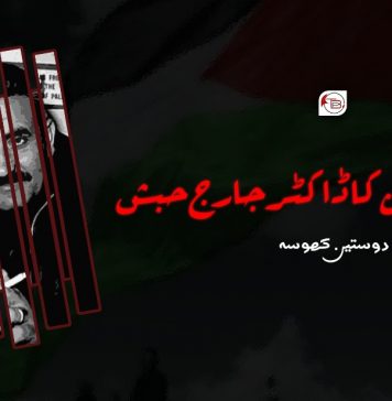 فلسطین کا ڈاکٹر جارج حبش ۔ دوستین کھوسہ