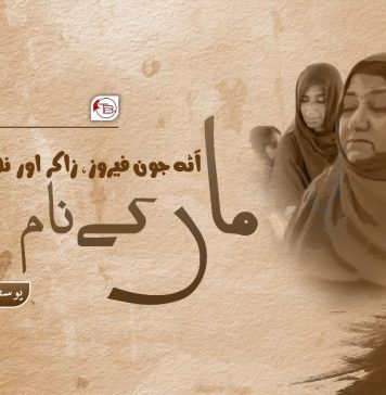 آٹھ جون فیروز،زاکر اور نہرو کے ماں کے نام ۔ یوسف بلوچ