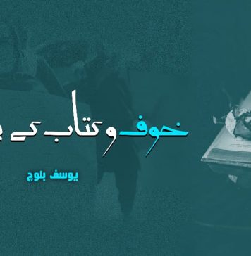خوف و کتاب کے بیچ زندگی ۔ یوسف بلوچ