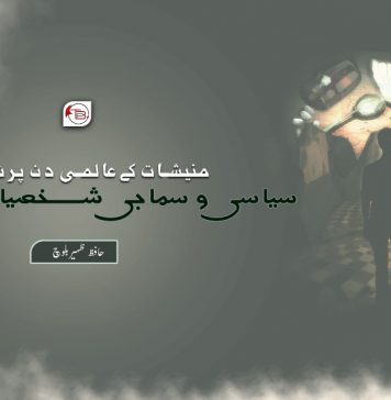 منیشات کےعالمی دن پرنال کے سیاسی وسماجی شخصیات خاموش ۔ حافظ ظہیربلوچ