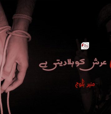 آہ عرش کو ہلادیتی ہے – منیر بلوچ