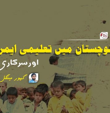 بلوچستان میں تعلیمی ایمرجنسی اور سرکاری اسکولز ۔ گہور مینگل