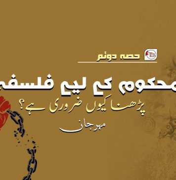 محکوم کے لیے فلسفہ پڑھنا کیوں ضروری ہے؟ ( حصہ دوئم ) مہر جان