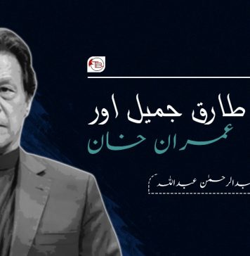 مولانا طارق جمیل اور عمران خان ۔ رضوان عبدالرحمٰن عبداللہ