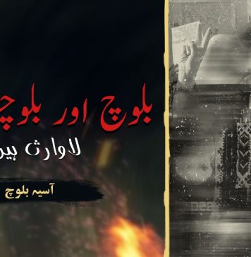 بلوچ اور بلوچستان لاوارث ہیں؟ ۔ آسیہ بلوچ
