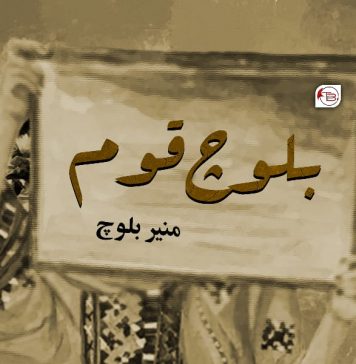 بلوچ قوم ۔ منیر بلوچ