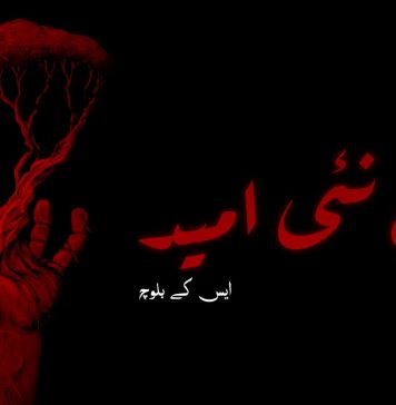 ایک نئی امید – ایس کے بلوچ