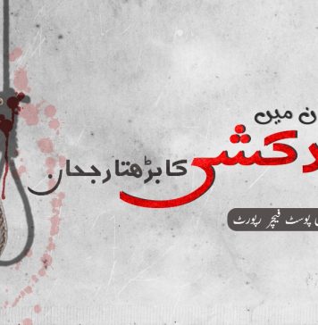 بلوچستان میں خودکشی کا بڑھتا رجحان – ٹی بی پی رپورٹ