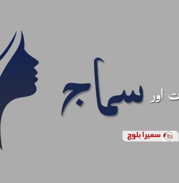 عورت اور سماج – سمیرا بلوچ