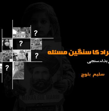 لاپتہ افراد کا سنگین مسئلہ اور بابُوؤں کی بذلہ سنجی ۔ سلیم بلوچ