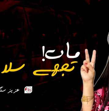 ماں! تجھے سلام ۔ عزیز سنگھور