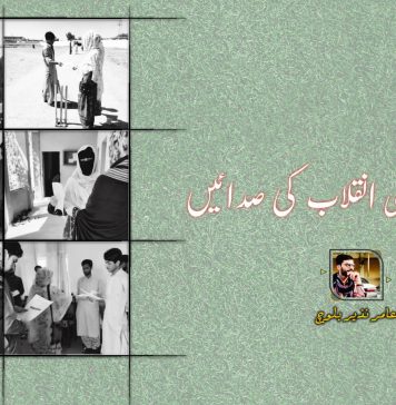 خاران میں تعلیمی انقلاب کی صدائیں ۔ عامر نذیر بلوچ