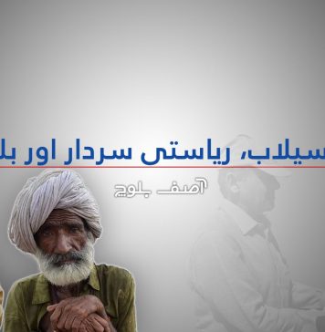 ترقی، سیلاب، ریاستی سردار اور بلوچستان ۔ آصف بلوچ