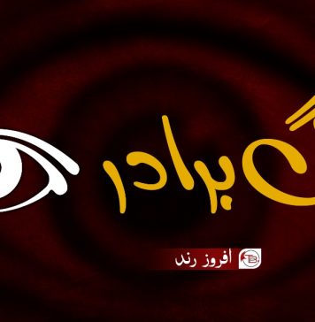 بگ برادر – افروز رند